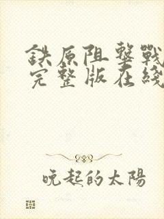 铁原阻击战电影完整版在线观看