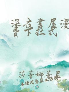 深夜书屋漫画免费下拉式