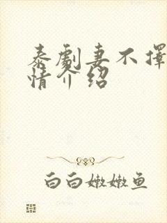 泰剧妻不择食剧情介绍