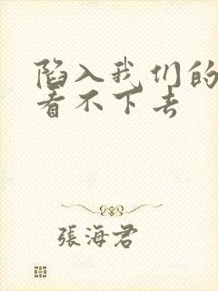 陷入我们的热恋看不下去