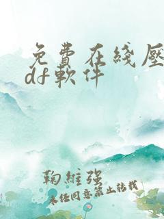免费在线压缩pdf软件