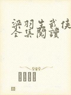 梁羽生武侠小说全集阅读