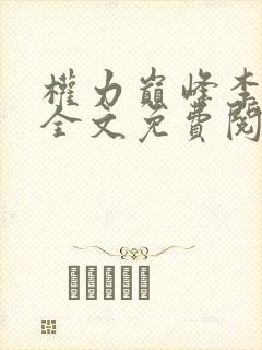 权力巅峰李翰林全文免费阅读