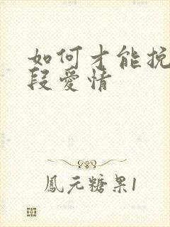 如何才能挽回一段爱情