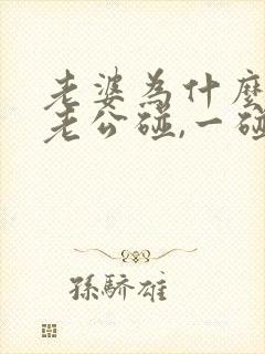 老婆为什么不让老公碰,一碰她就闹脾气