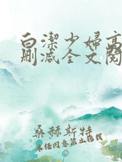 白洁少妇高义无删减全文阅读下载