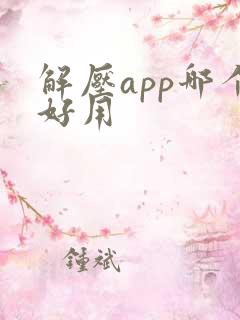 解压app哪个好用