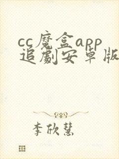 cc魔盒app追剧安卓版