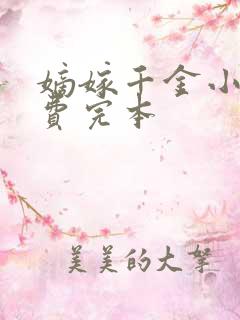 嫡嫁千金小说免费完本