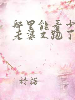 哪里能看少帅你老婆又跑了
