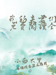 我的夫君们小说免费阅读全文