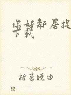 你好邻居捉迷藏下载
