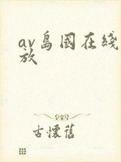 av岛国在线播放