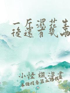一斤湿花生晒干后还有几两