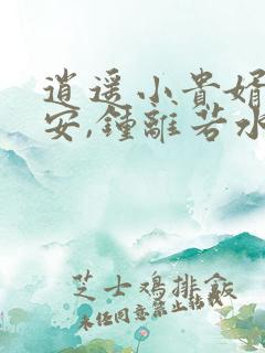 逍遥小贵婿李辰安,钟离若水的小说