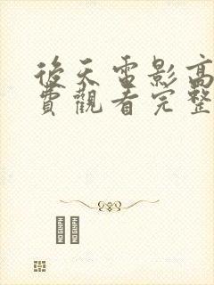 后天电影高清免费观看完整版