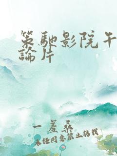 策驰影院午夜理论片