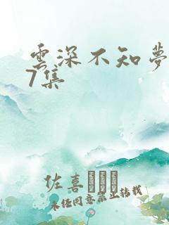 云深不知梦动漫7集