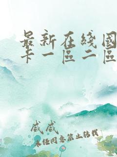 最新在线国产不卡一区二区