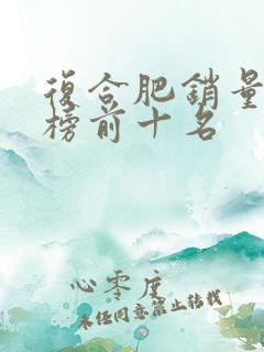 复合肥销量排行榜前十名