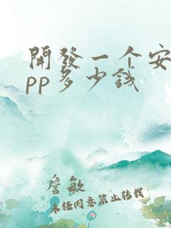 开发一个安卓app多少钱