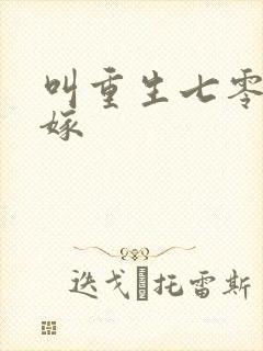 叫重生七零再高嫁