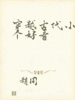 穿越古代小说哪个好看