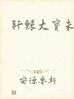 轩辕大宝未删