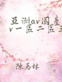 亚洲av国产av一区二区三区