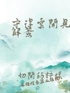 守得云开见月明解签