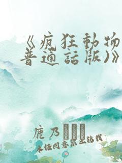 《疯狂动物城(普通话版)》