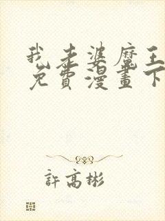 我老婆魔王大人免费漫画下载