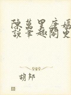 陈万里唐嫣然小说笔趣阁更新