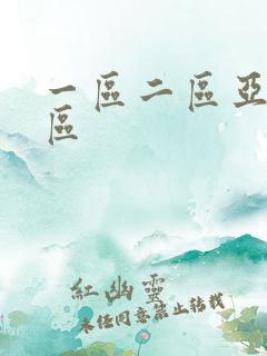 一区二区亚洲三区