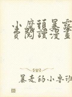 小魔头暴露啦免费阅读漫画