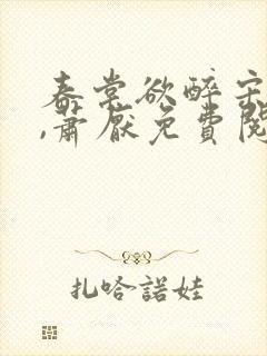 春棠欲醉宋棠宁,萧厌免费阅读