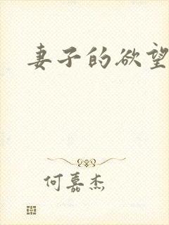 妻子的欲望最新