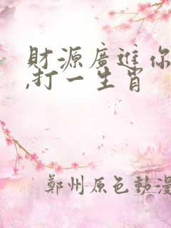 财源广进你家门,打一生肖