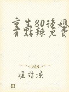 重生80后媳妇有点辣免费阅读