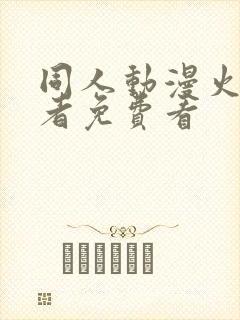 同人动漫火影忍者免费看 同人动漫火影忍者免费看