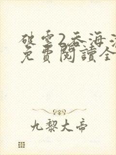 破云2吞海淮上免费阅读全本小说