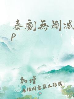 泰剧无删减app