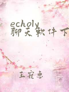 echoly 聊天软件下载