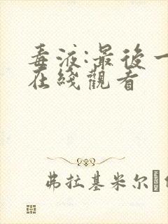 毒液:最后一舞在线观看