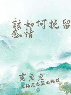 该如何挽留一段感情