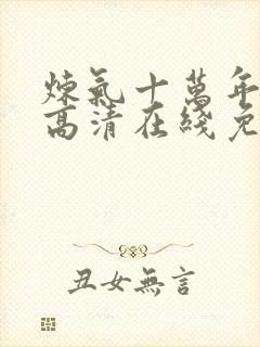 炼气十万年动漫高清在线免费观看