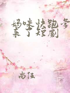 妈咪快跑爹爹追来了短剧
