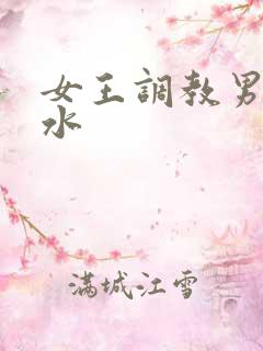 女王调教男奴圣水
