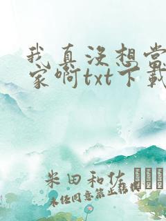 我真没想当训练家啊txt下载全集