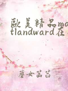 欧美精品maitlandward在线